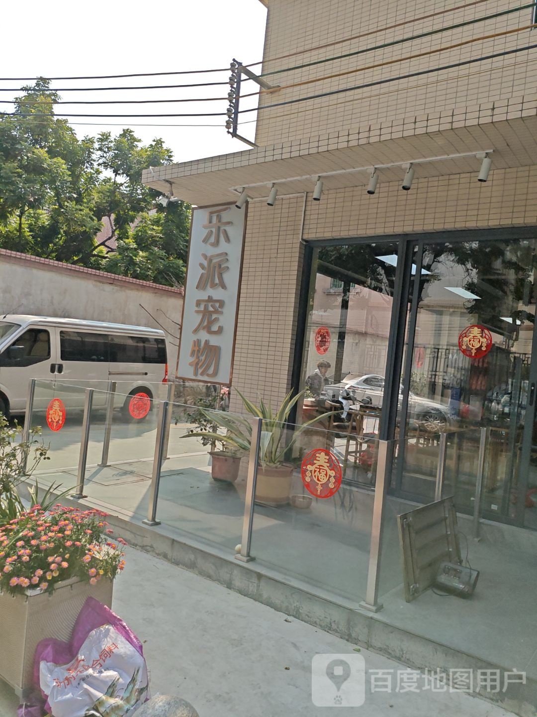 乐派宠物(九龙门店)