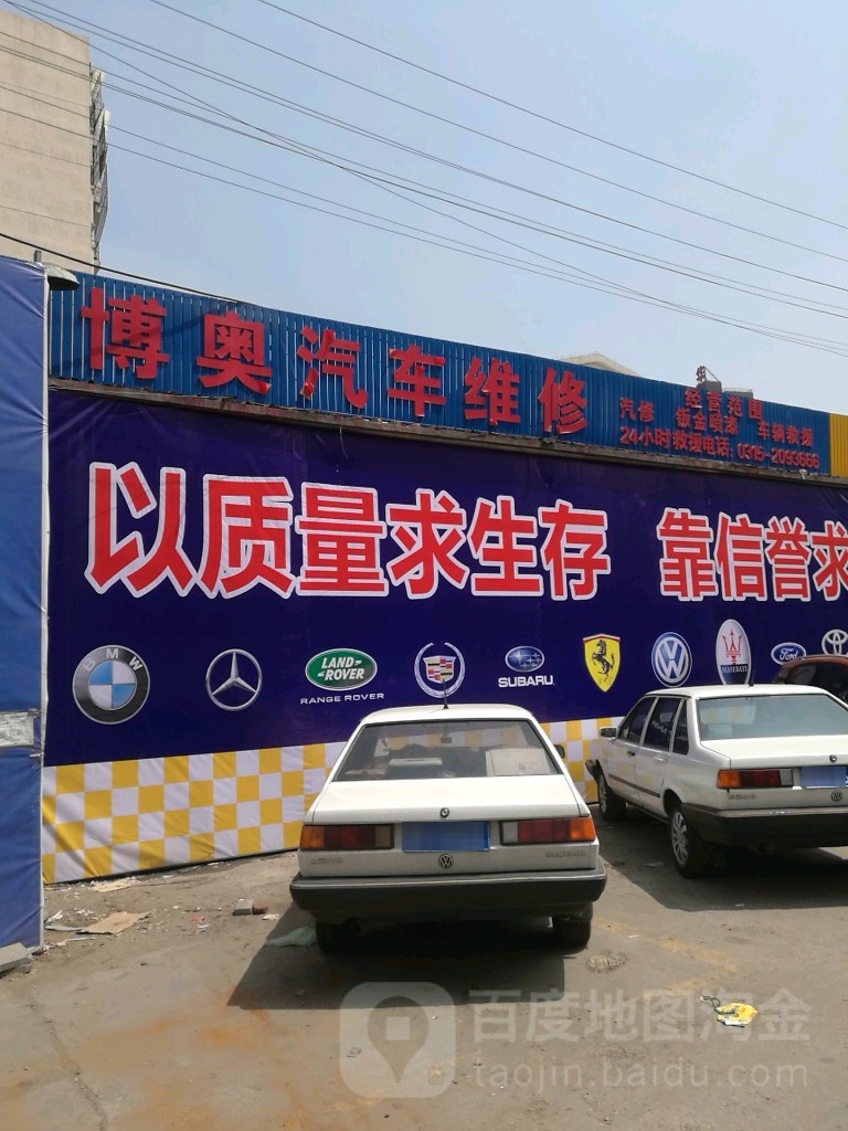 博奥汽车维修