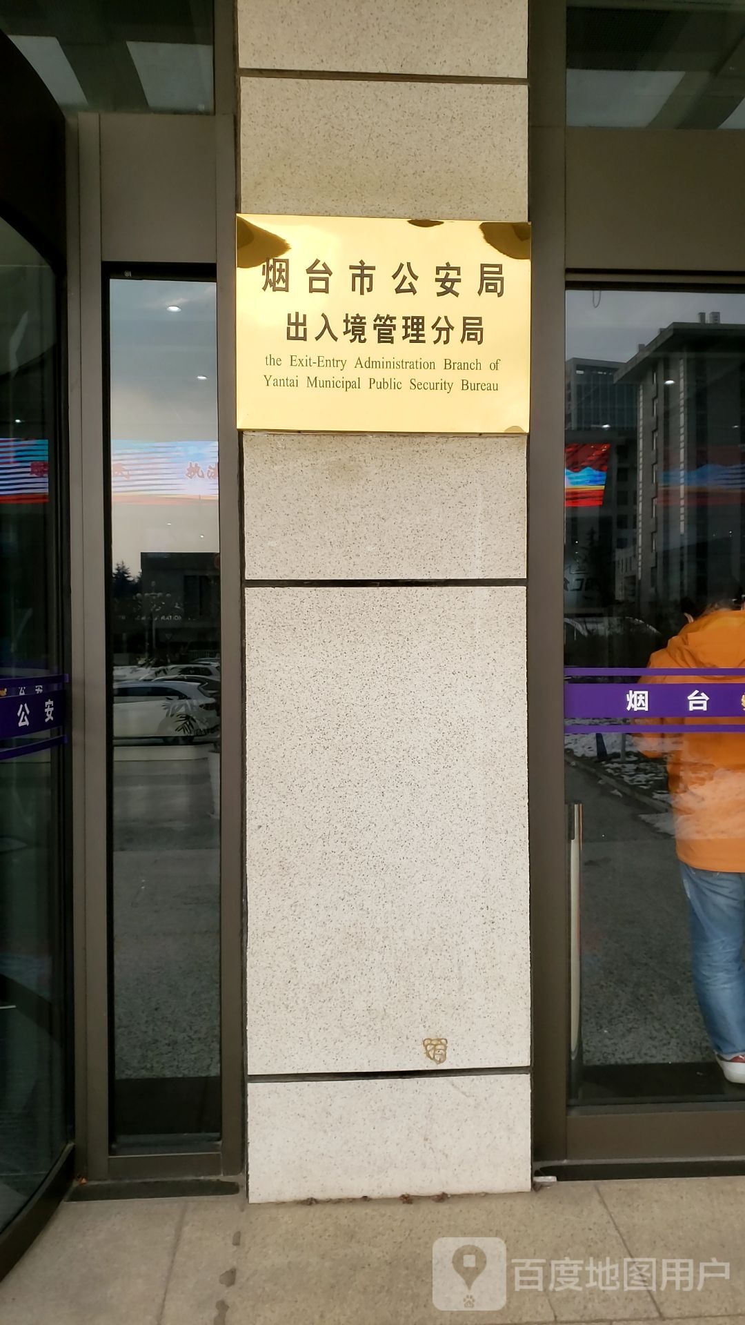 烟台市出入境管理处