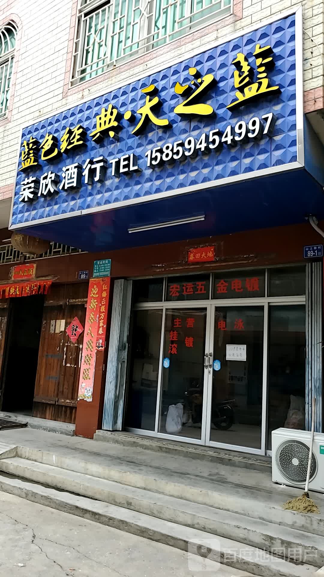 荣欣酒行