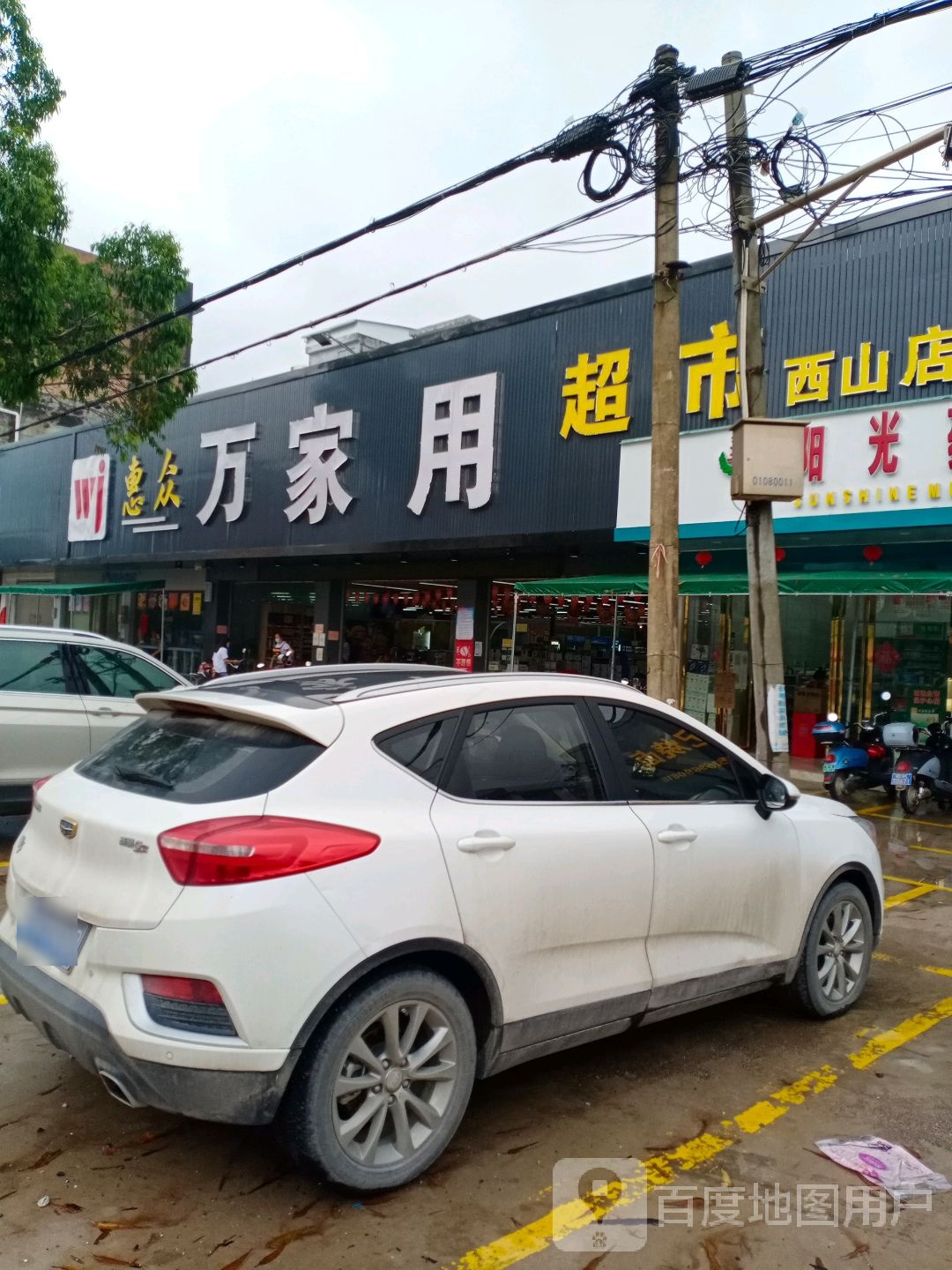 北流市惠众万家用百货超市(西山店)