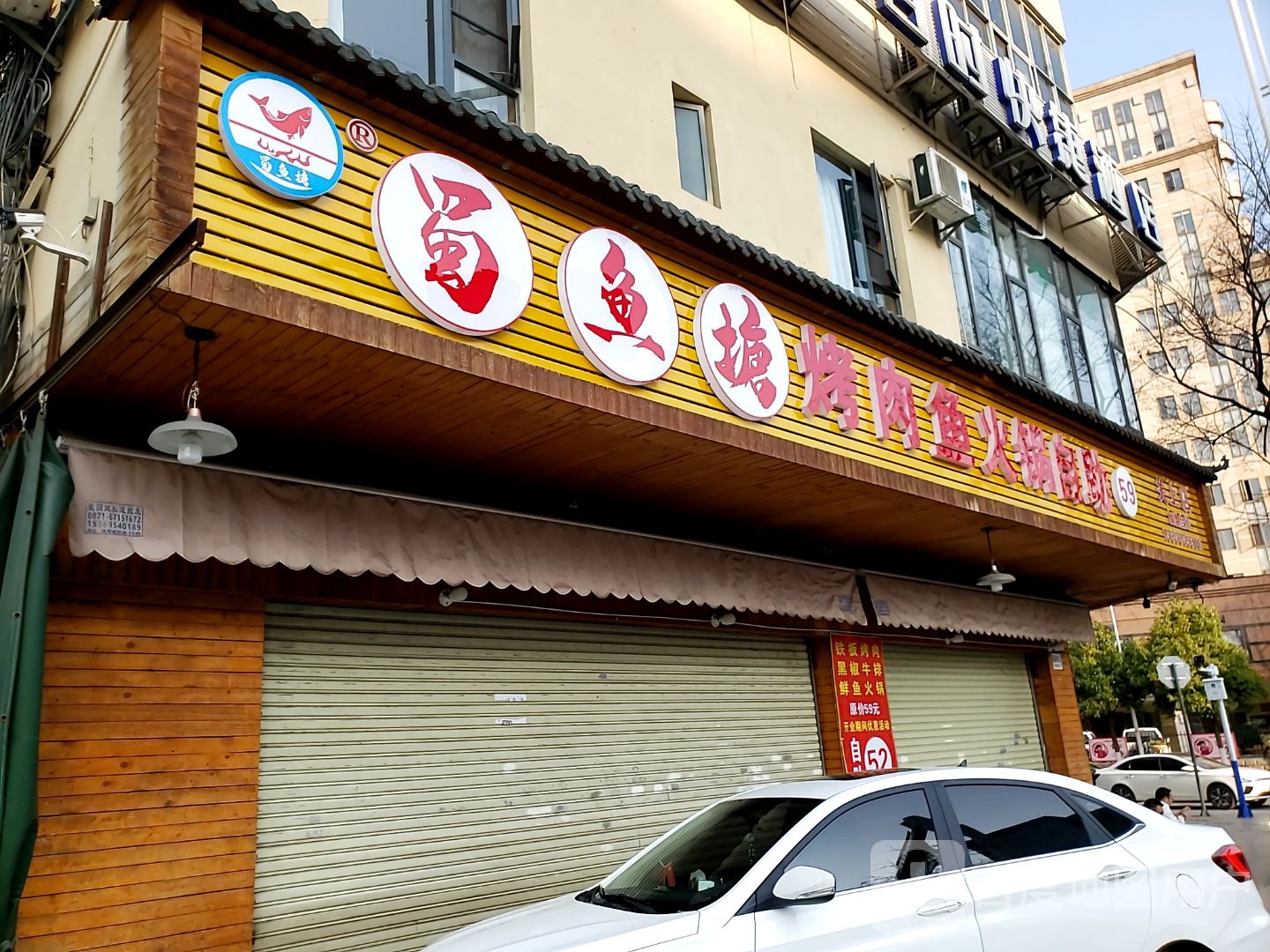 蜀鱼塘牛排火锅(关上店)