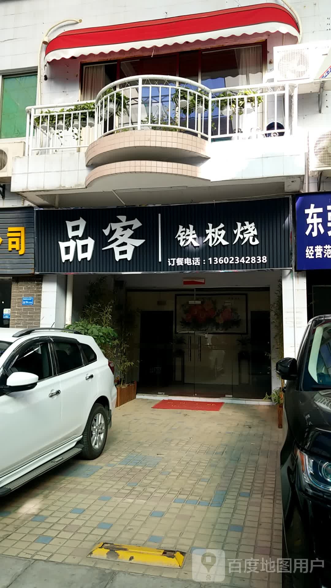 品客铁板烧