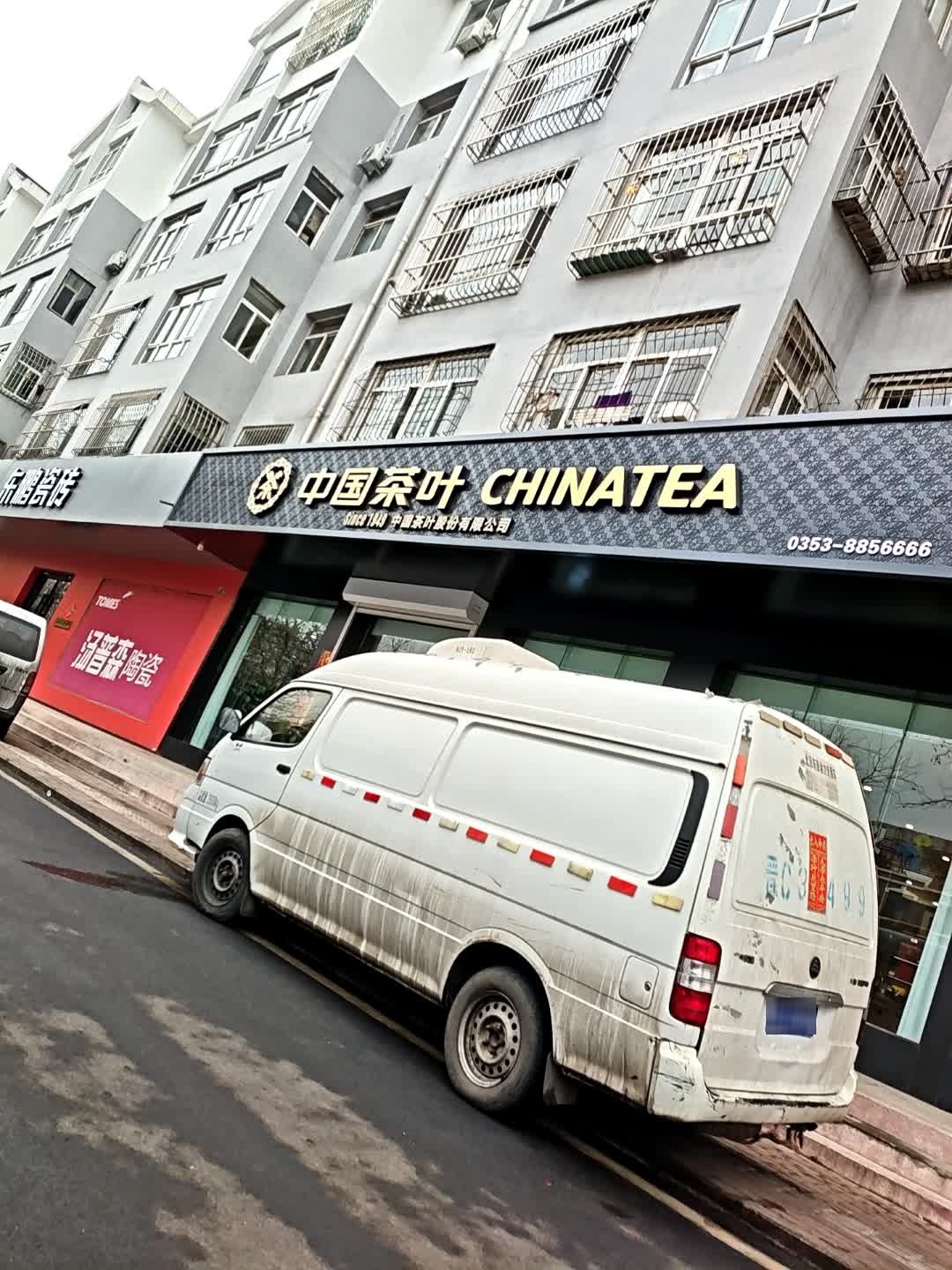 中国茶叶(平阳路店)