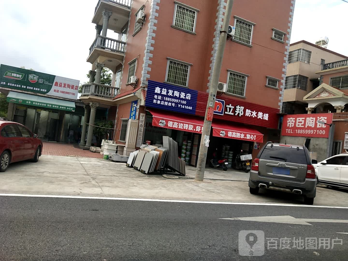 立邦防水美缝(五秀路店)
