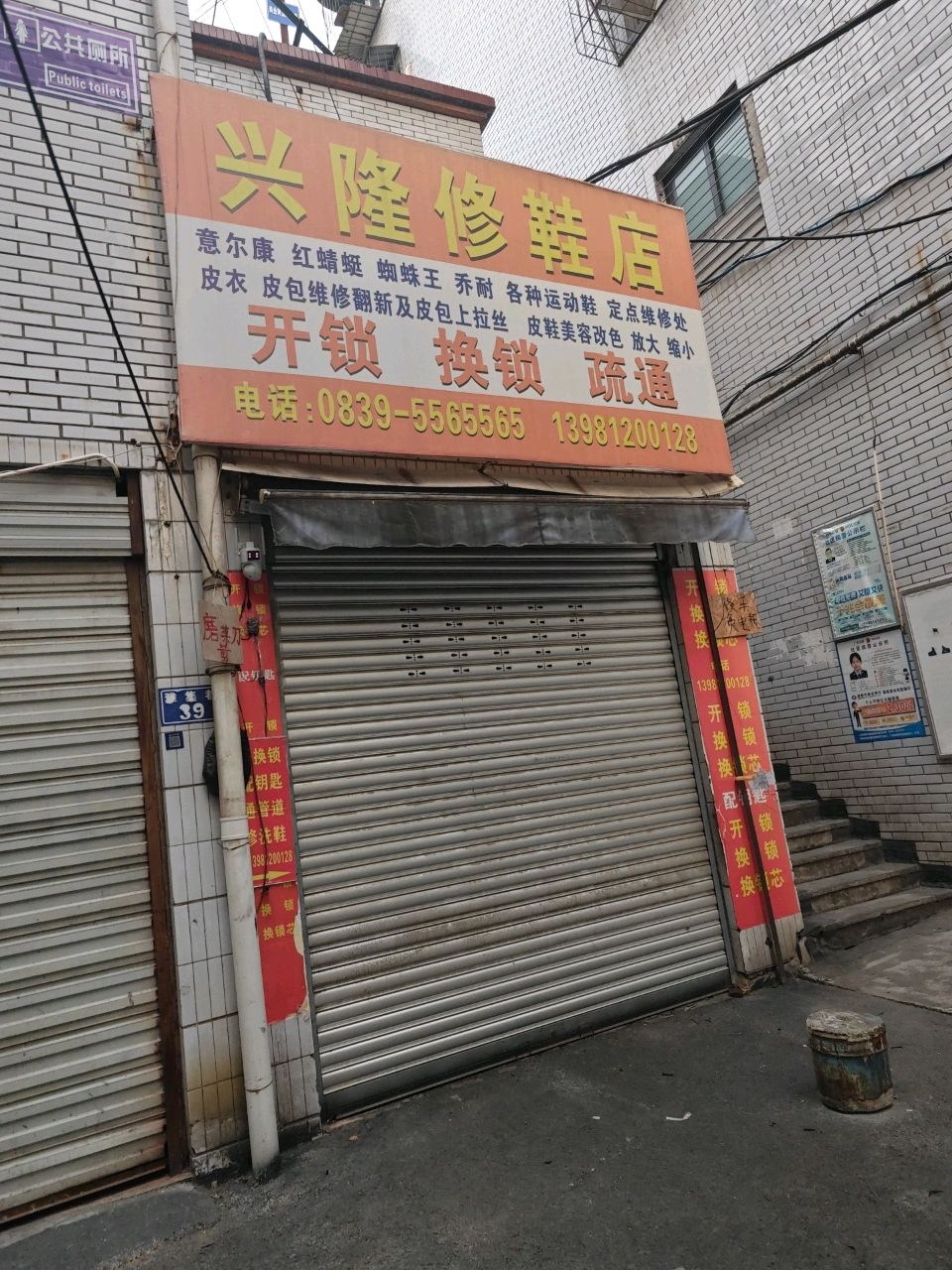 兴隆修鞋店