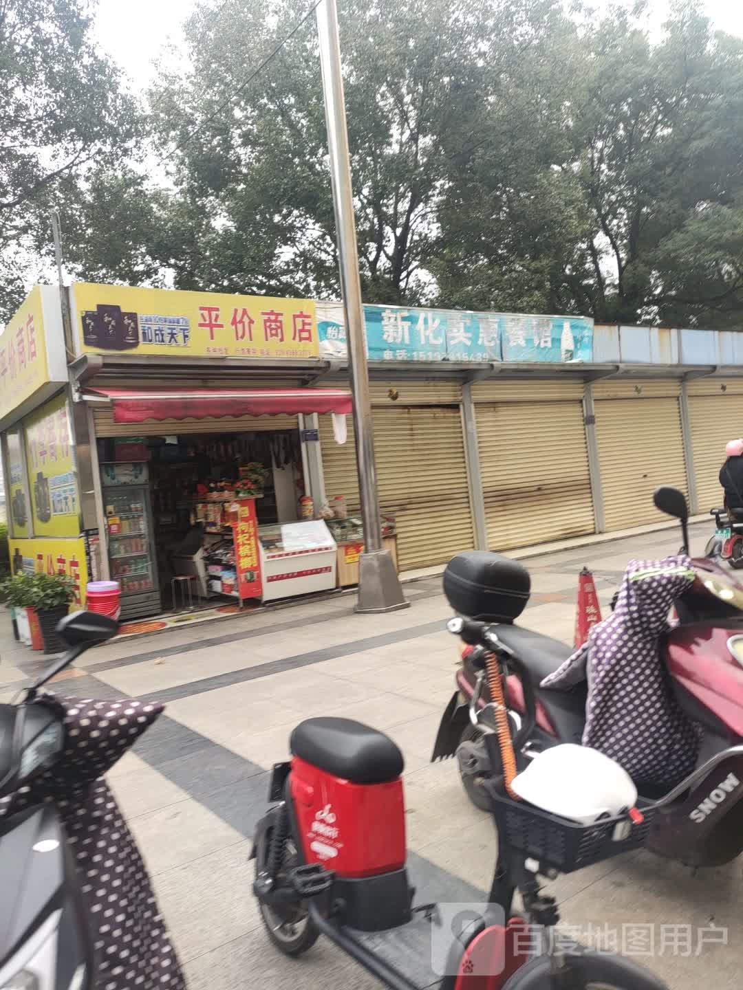 平价商店