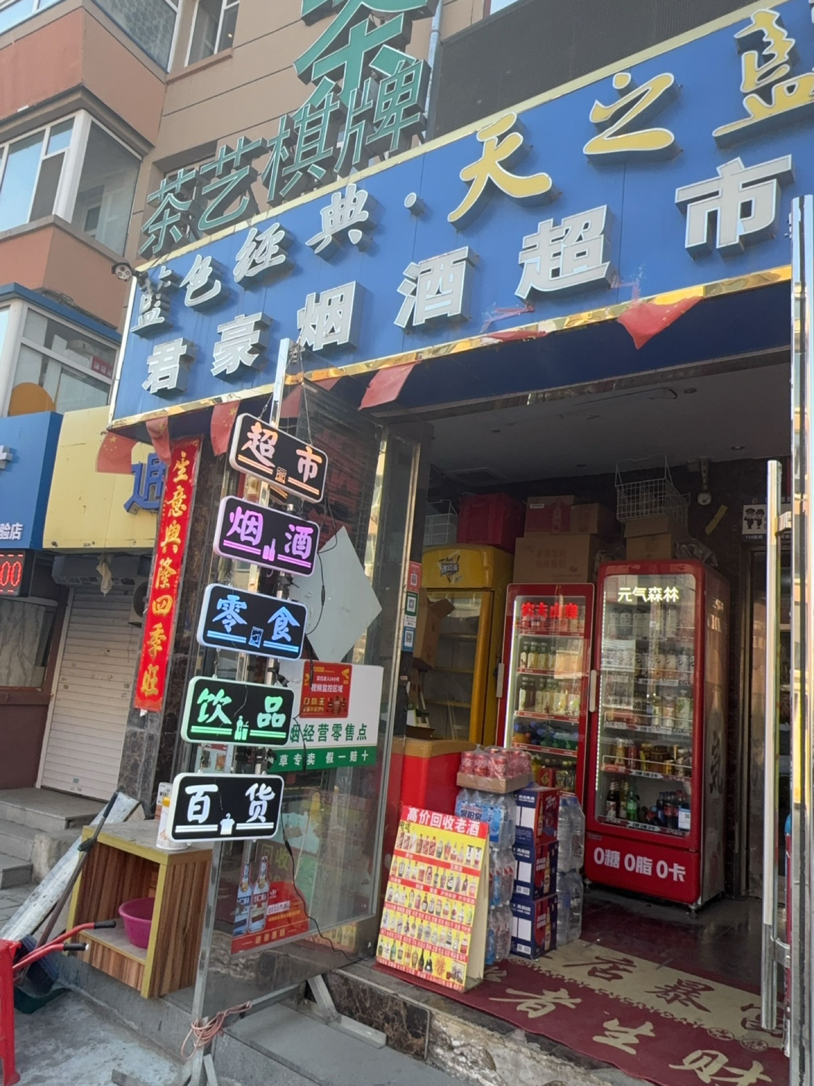 君豪烟酒超市(兴通路店)