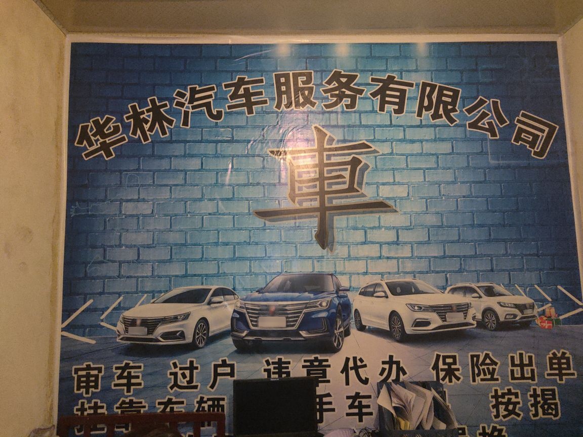 华林汽车。服务有限公司