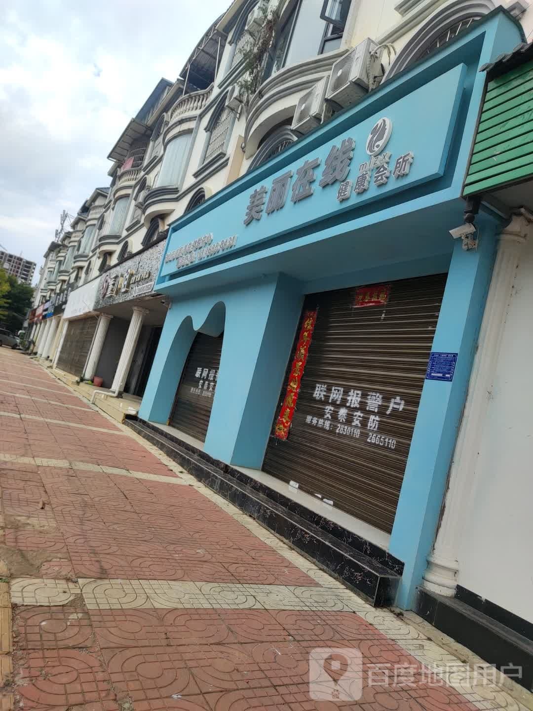 美丽在线健康会所