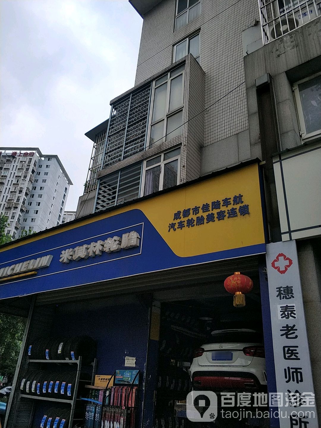 佳陆车航汽车轮胎美容连锁(福泉路店)