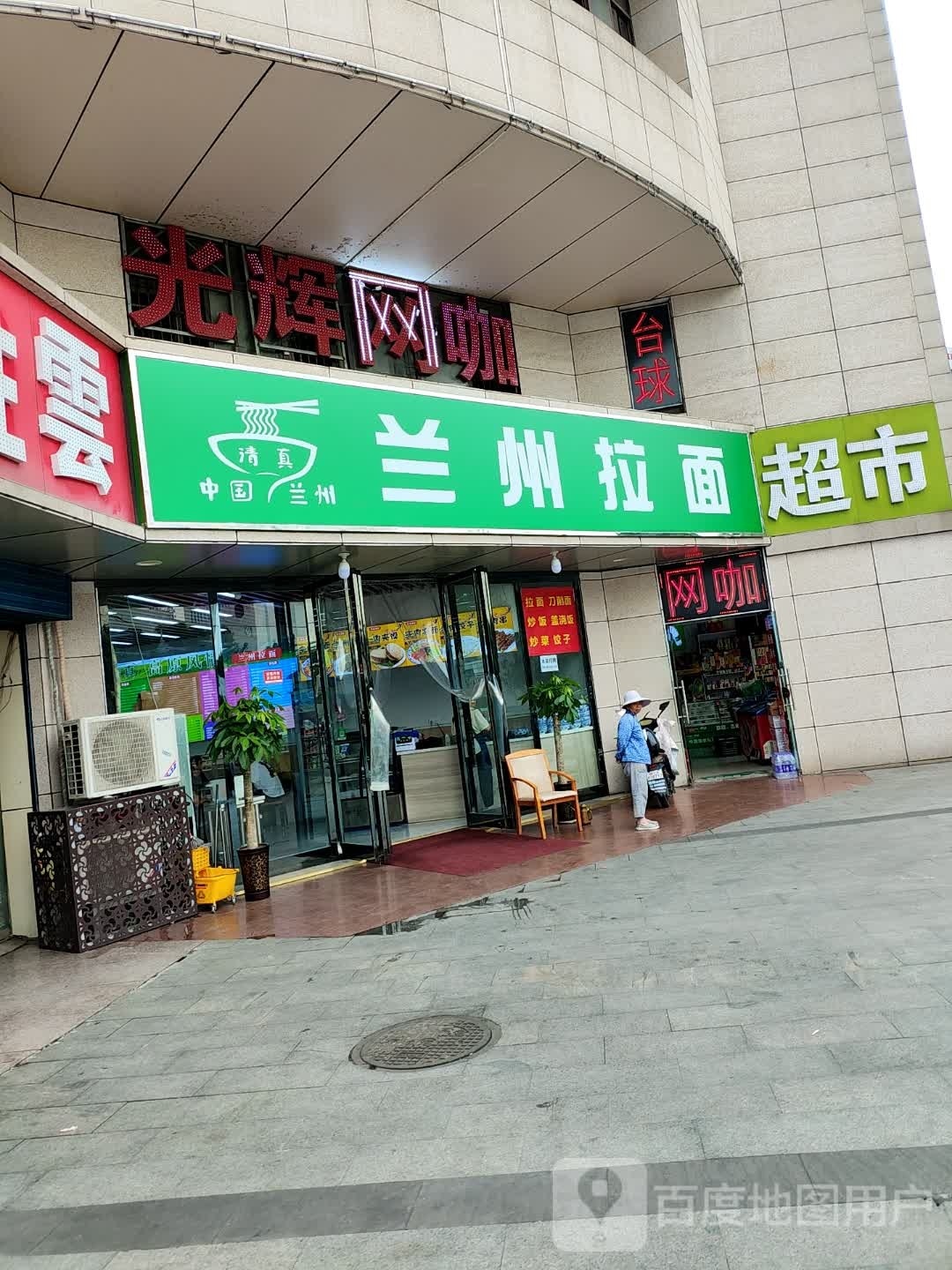 清真兰州拉面(合肥站店)