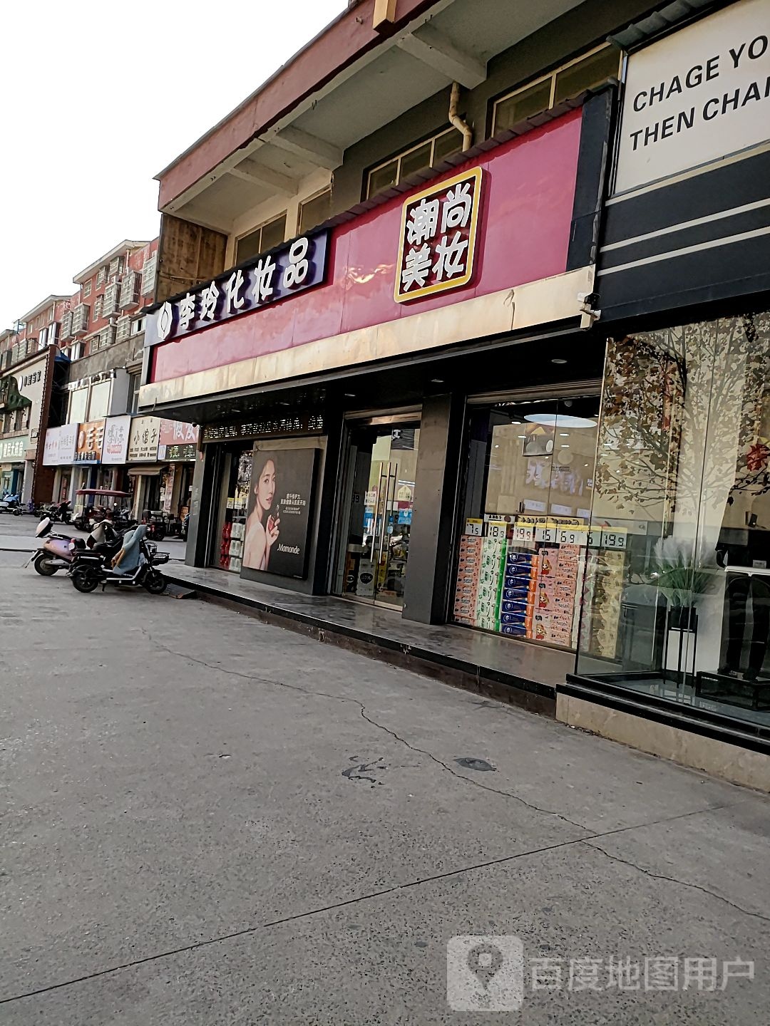 沈丘县李玲化妆品(阳光路店)