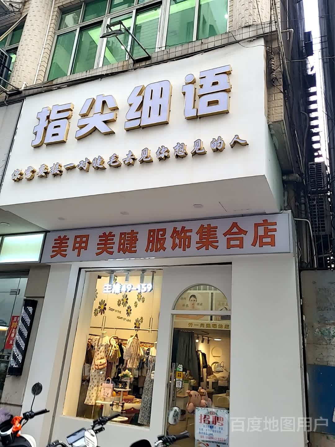指尖细语(湛江世贸店)