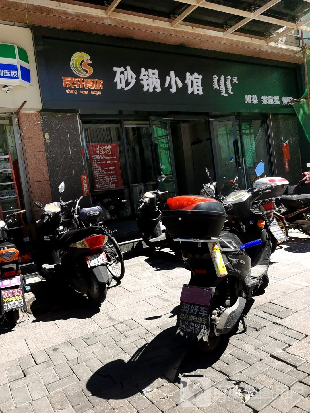 晟轩餐饮·砂锅小馆(东源国际大厦店)