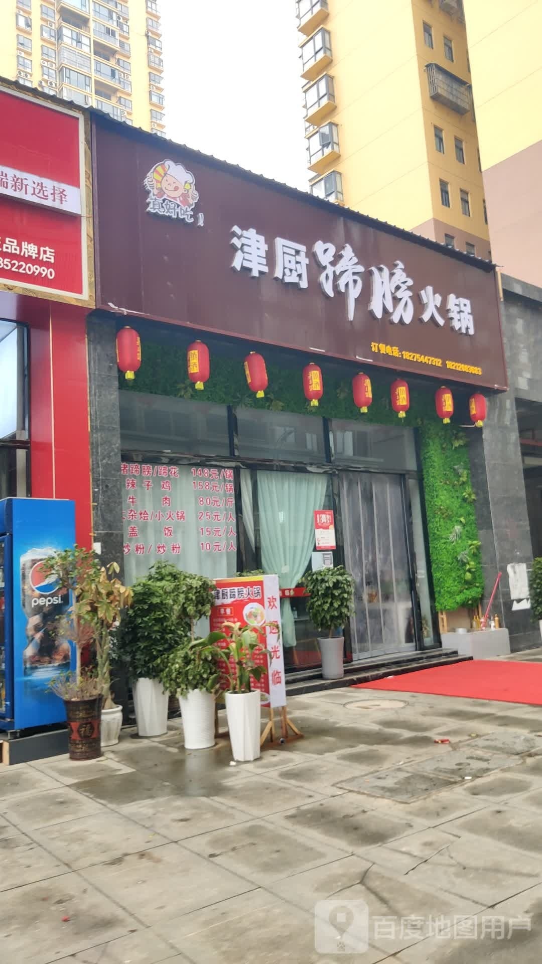 津厨蹄膀火锅(新天地小区店)
