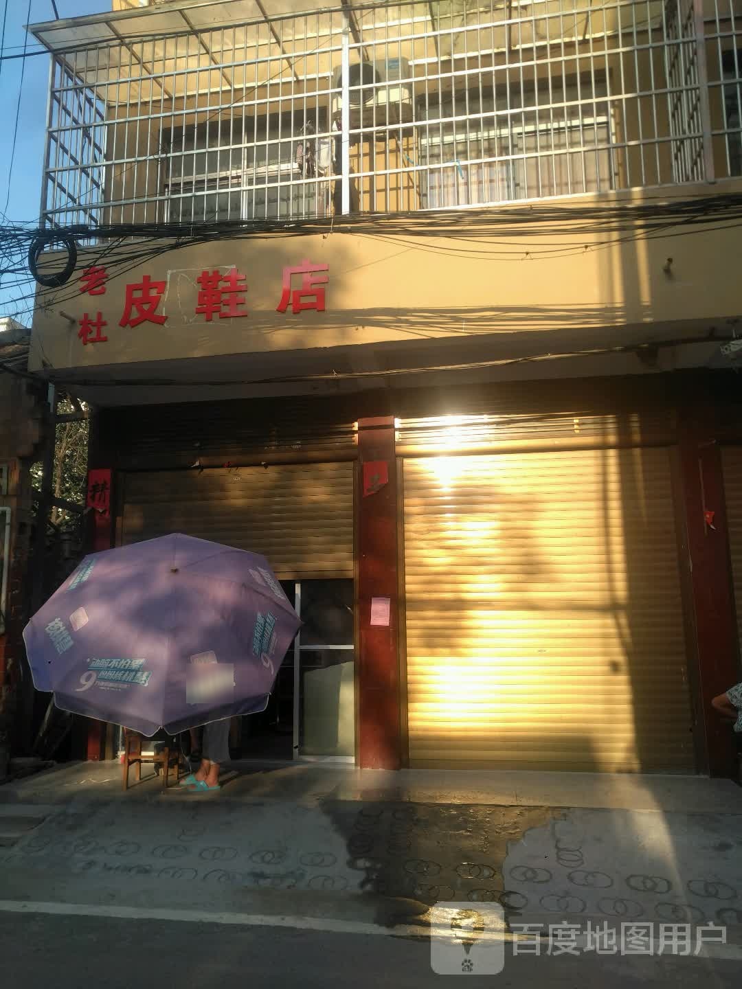 新野县老杜皮鞋店