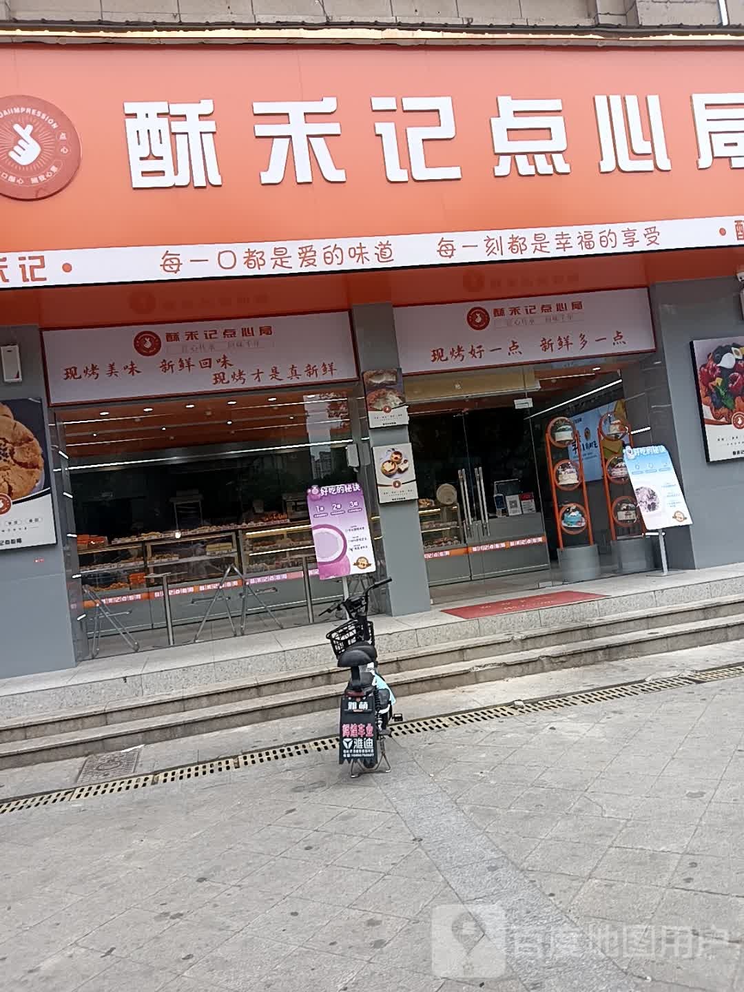 酥禾记点心局