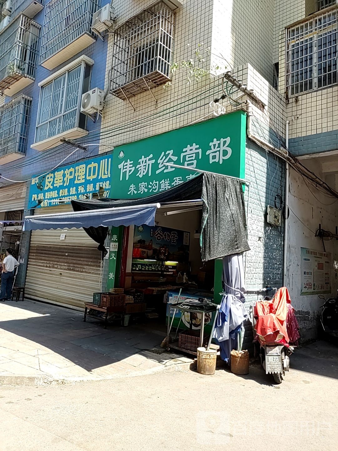 伟新经营店