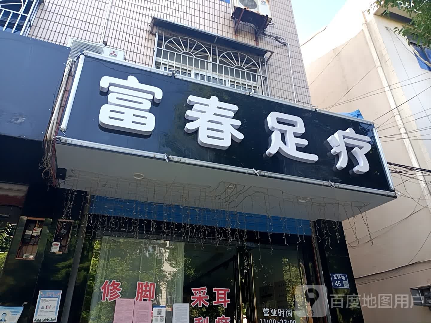 富春足疗