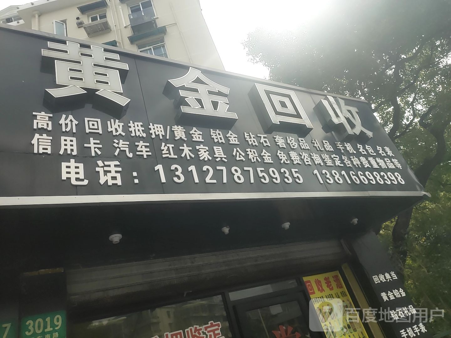 黄金会收(浦东南路店)