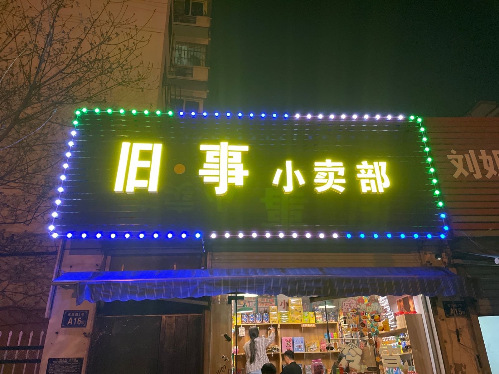 旧·事小卖部