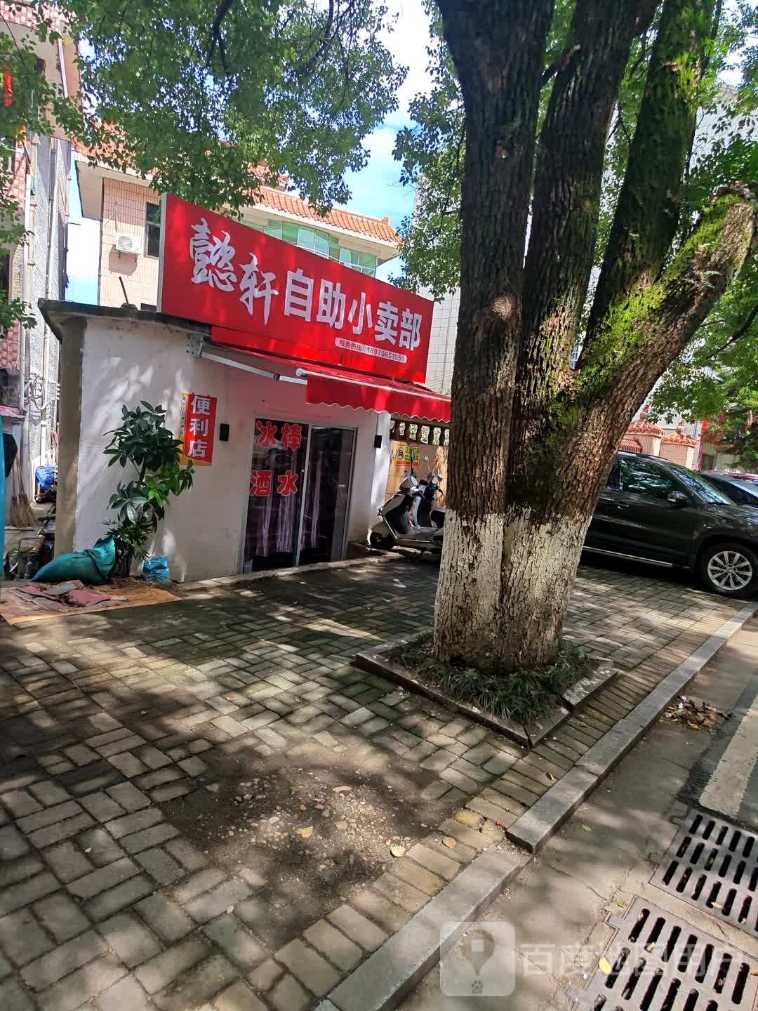 懿轩自助火卖部