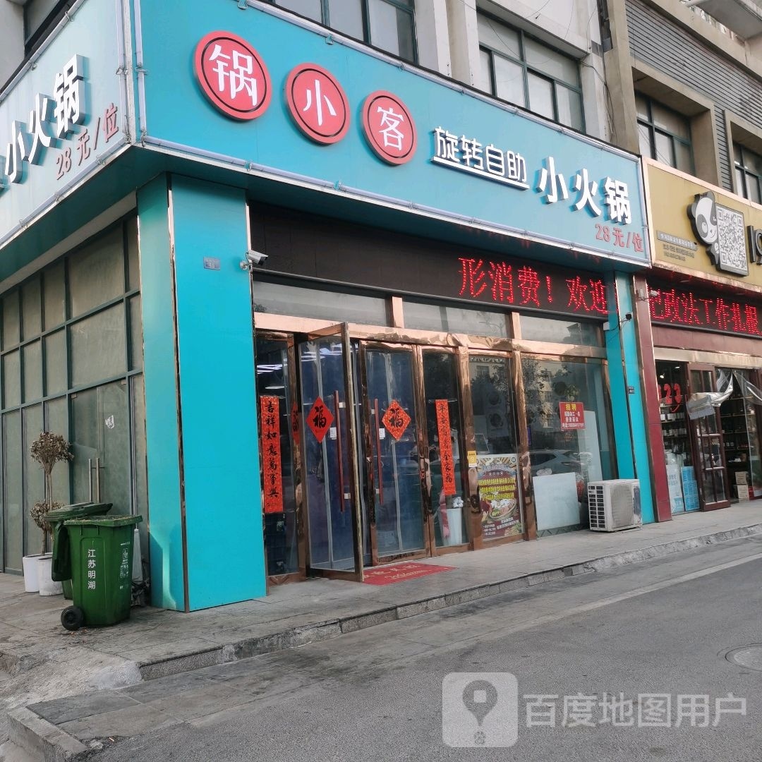 锅小客旋转自助小火花