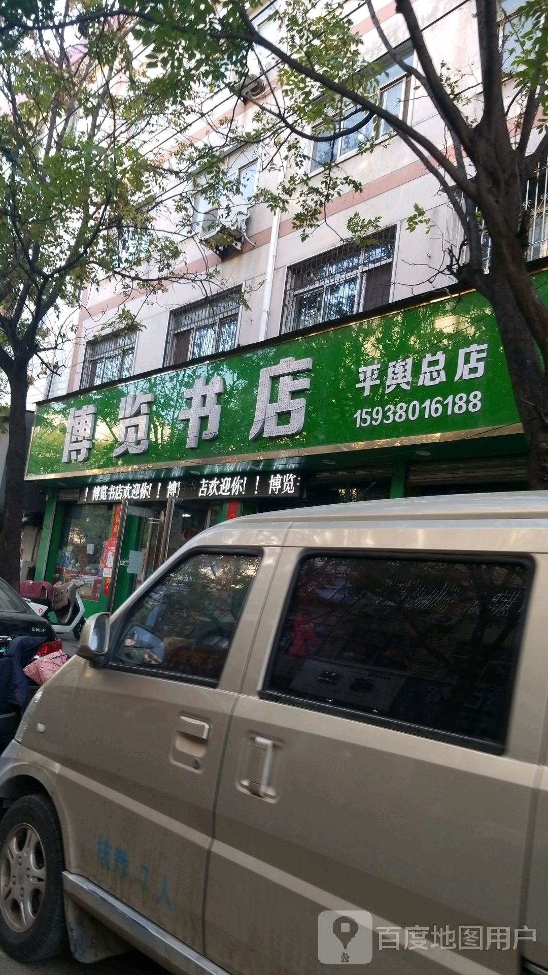 平舆县博览书店(平舆总店)