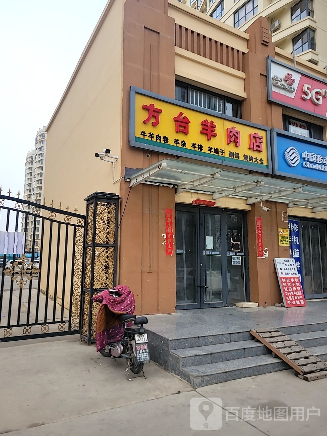 方台羊肉店