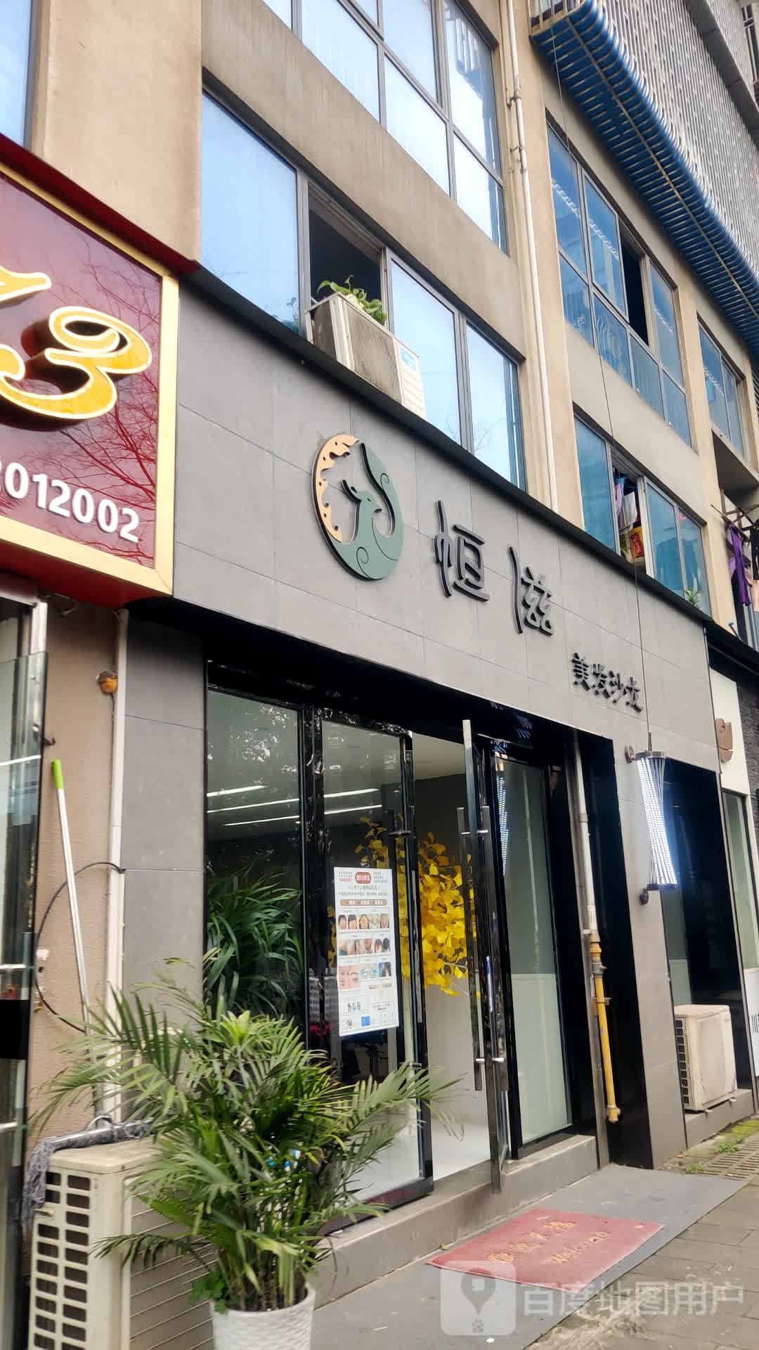 恒滋美发沙龙(巨洋大厦店)