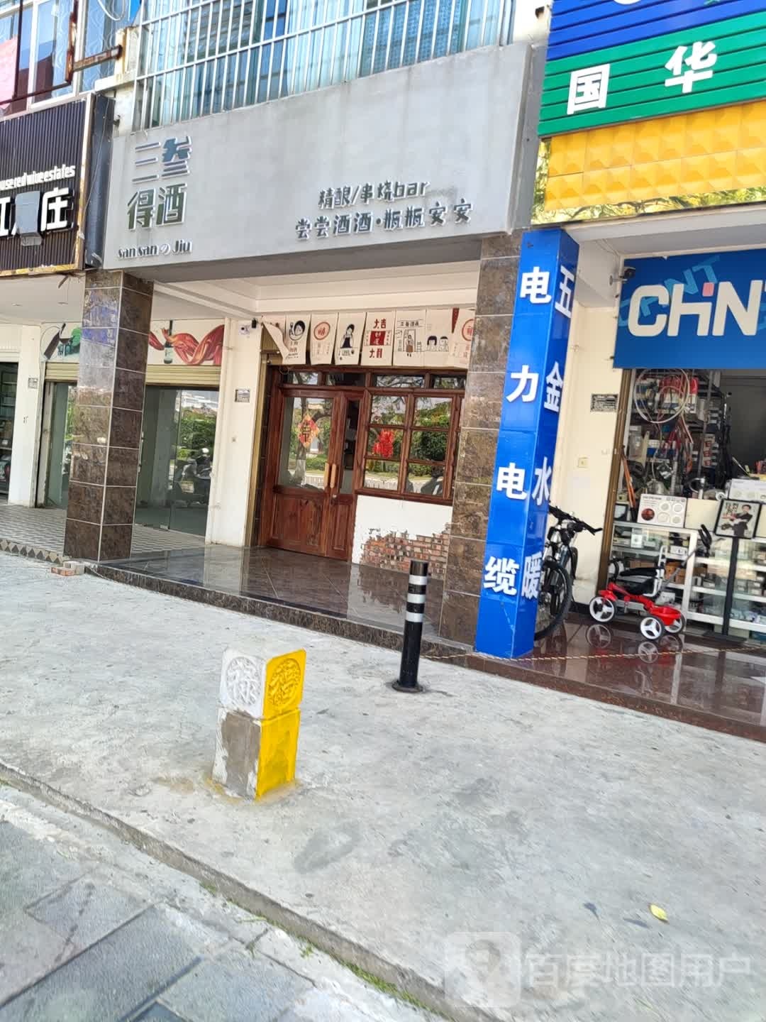 三叁得酒·bar