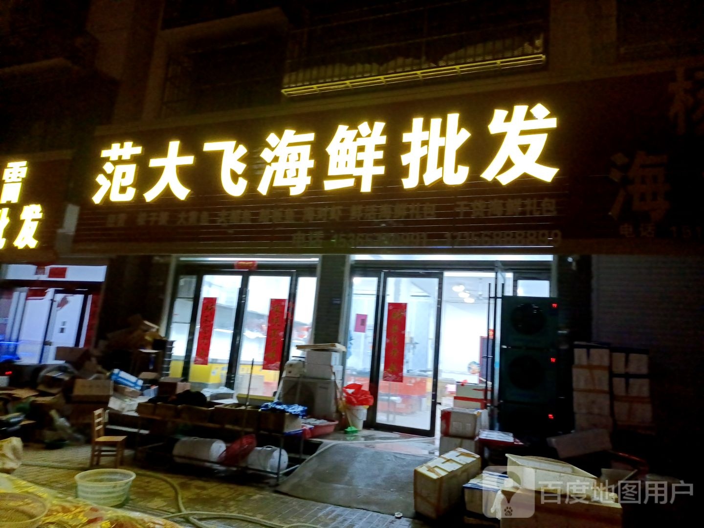 范大飞海鲜批fa