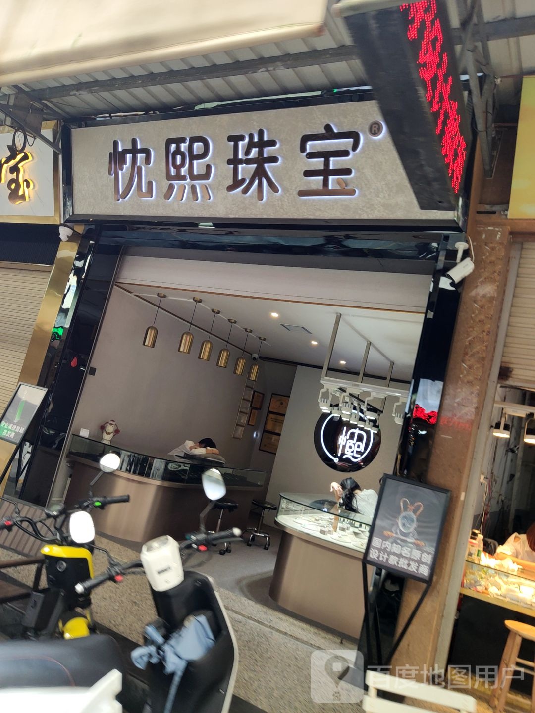 忱熙珠宝城