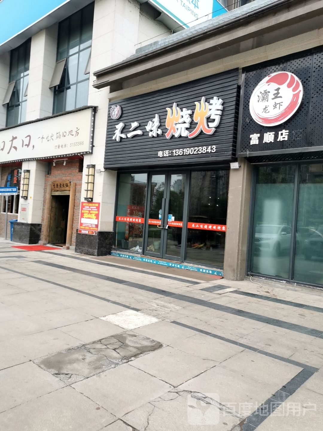 不二味烧烤(远达盛景店)