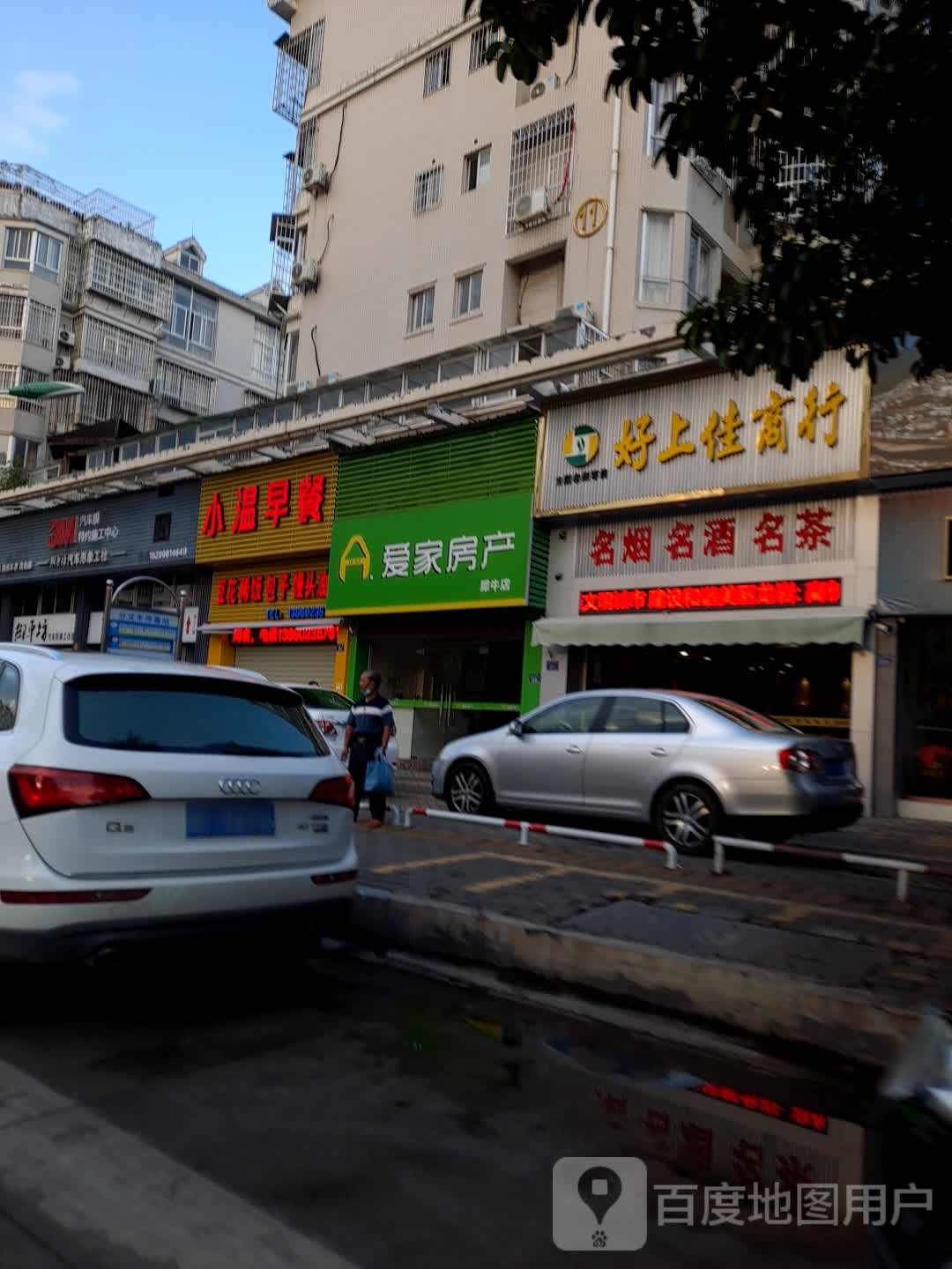 好上佳商行(水韵华都小区店)