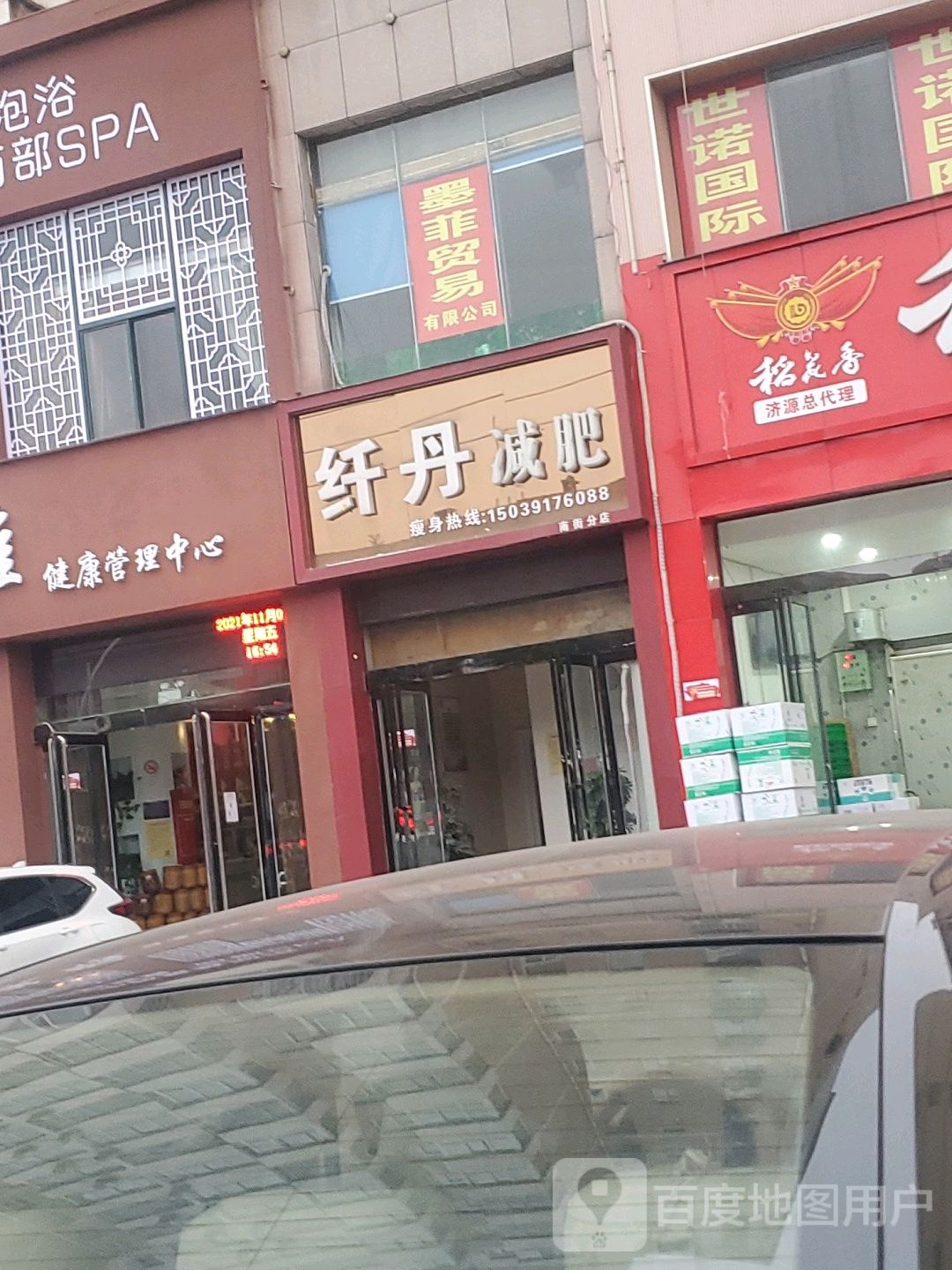 纤丹健身(南街分店)