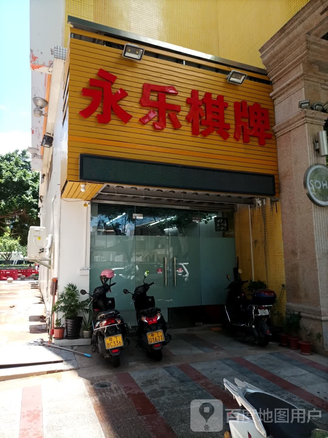 永乐棋牌(安栏路店)