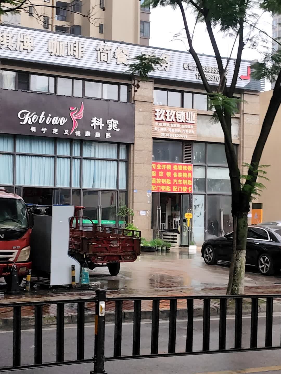 玖玖锁业(保利·春天花语店)