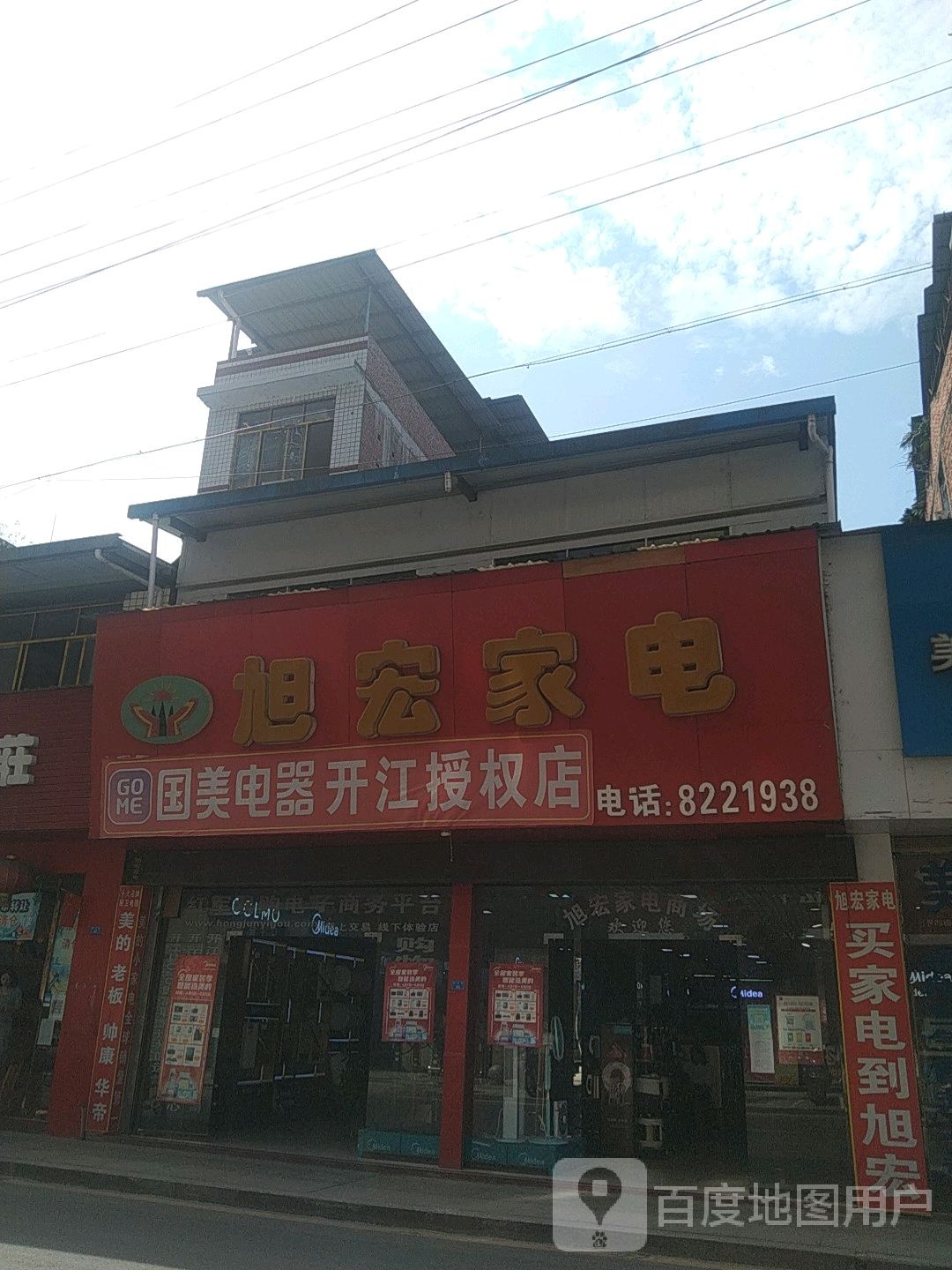 旭宏家店