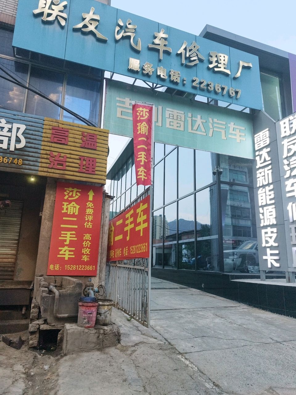 联友汽车修理厂