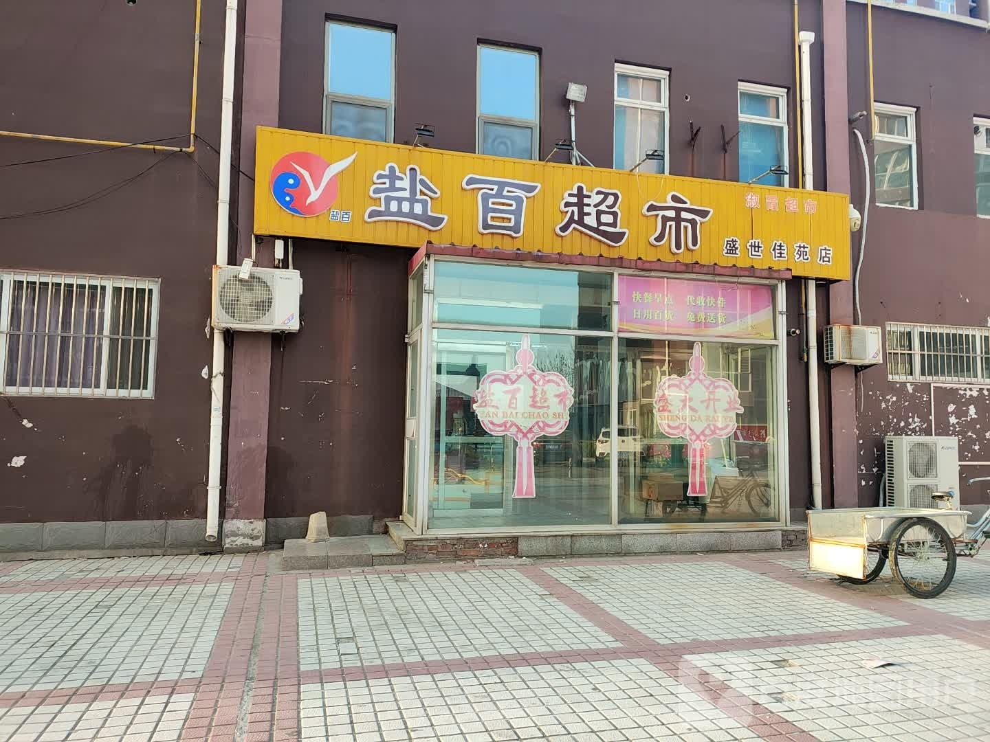 盐白超市(盛世佳苑店)