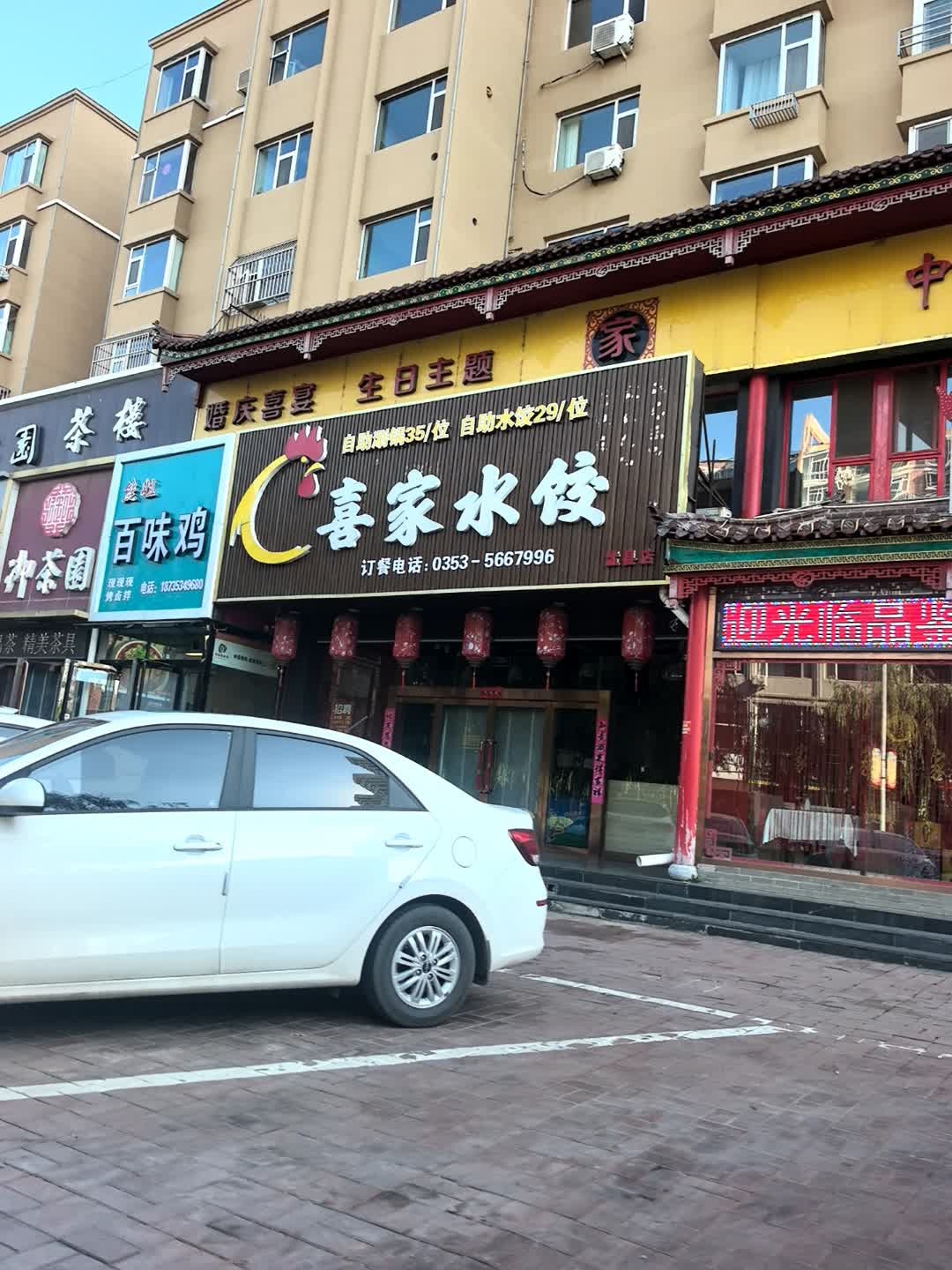 喜家水饺(裕新苑店)
