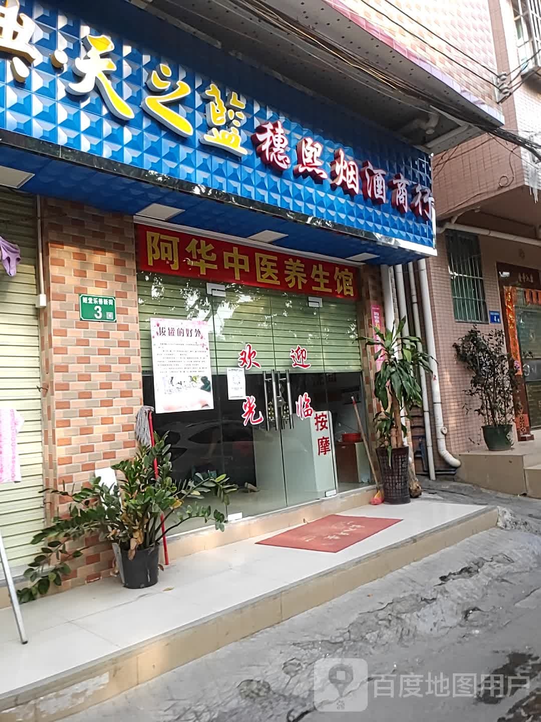 穗熙烟酒商行