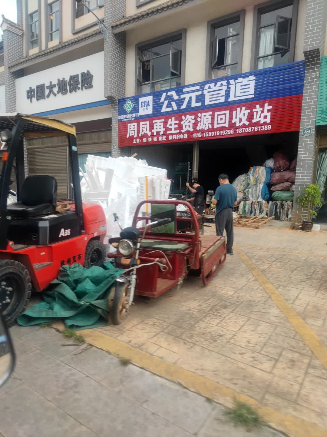 周凤再生资源回收站