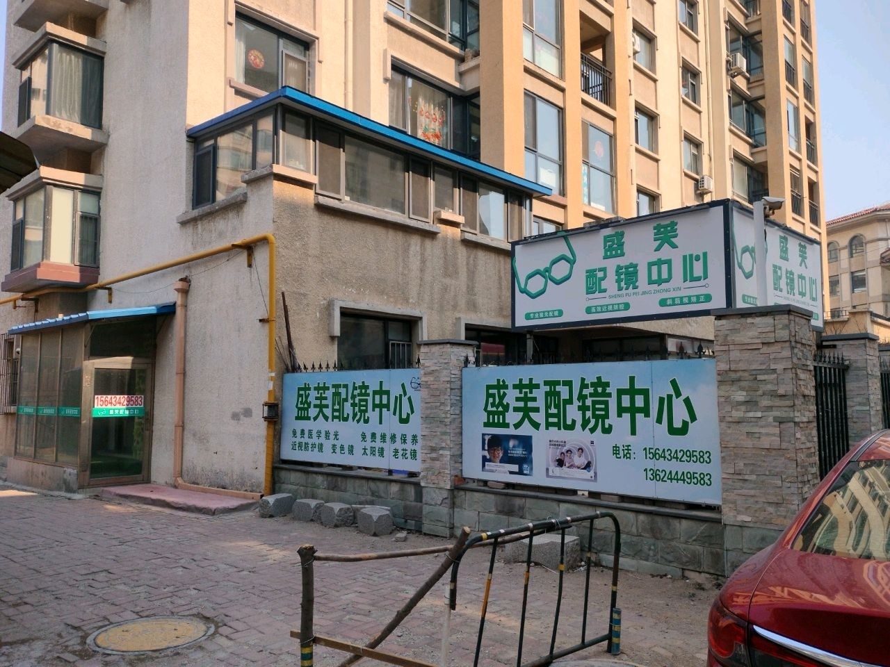 盛芙配镜中心