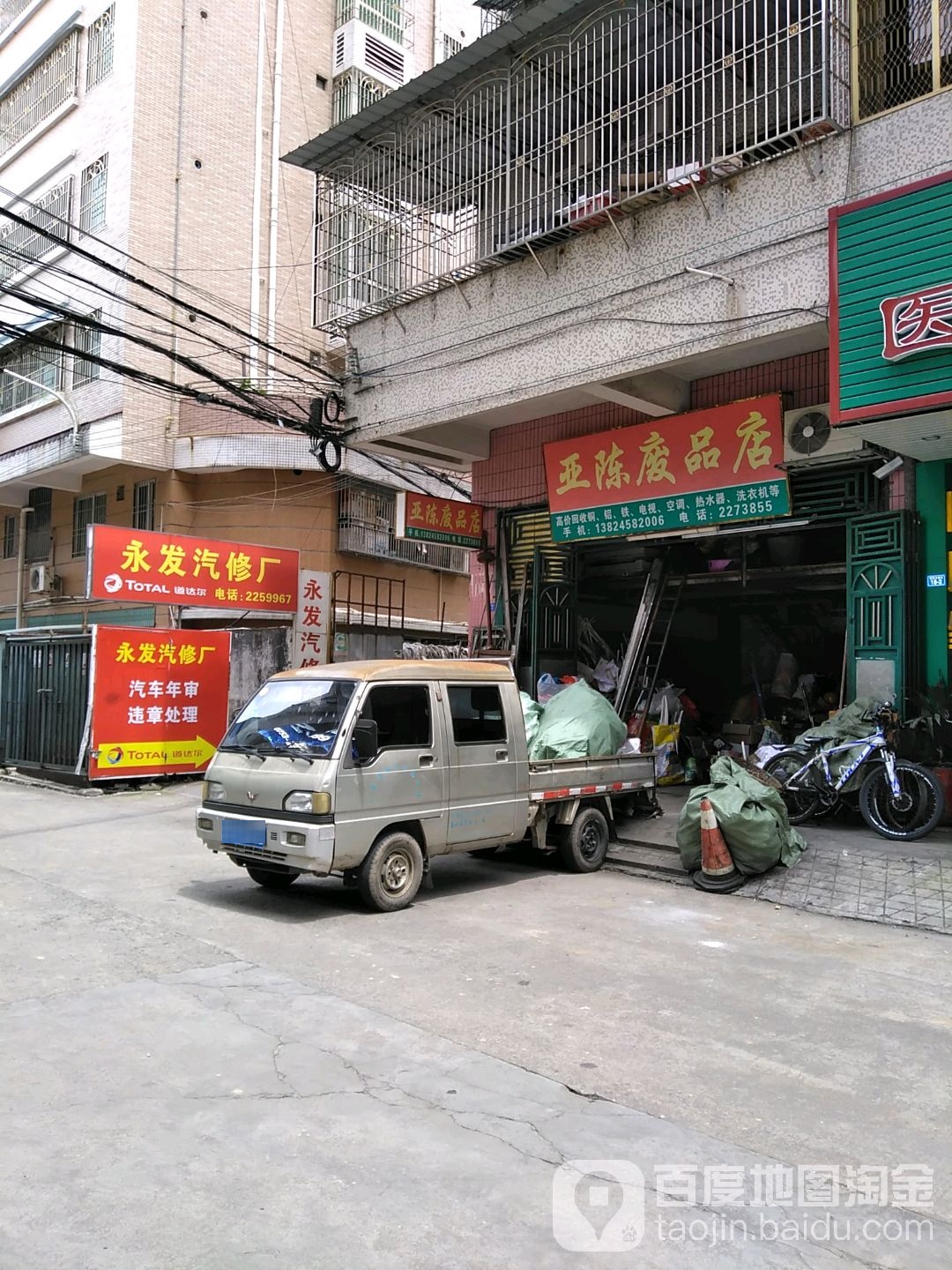 亚陈废品店