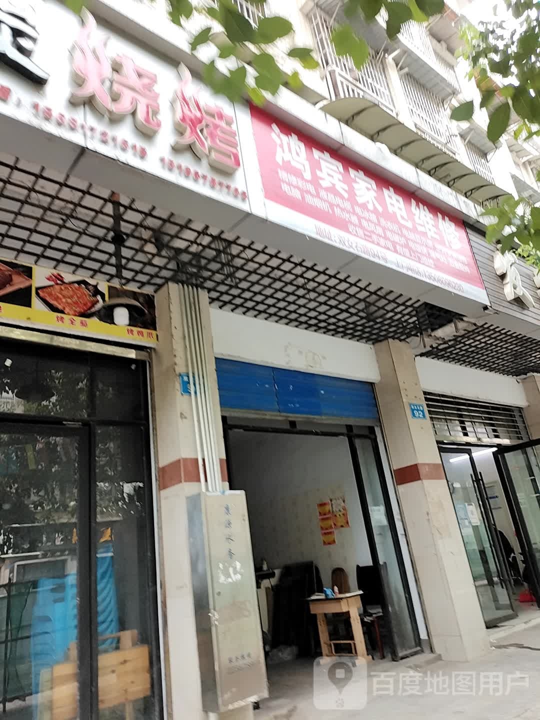 鸿宾家电维修