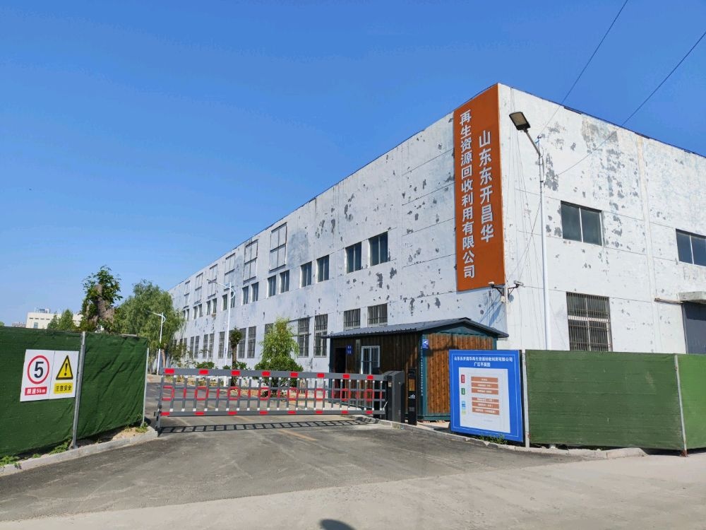 山东东开昌华再生资源回收利用有限公司