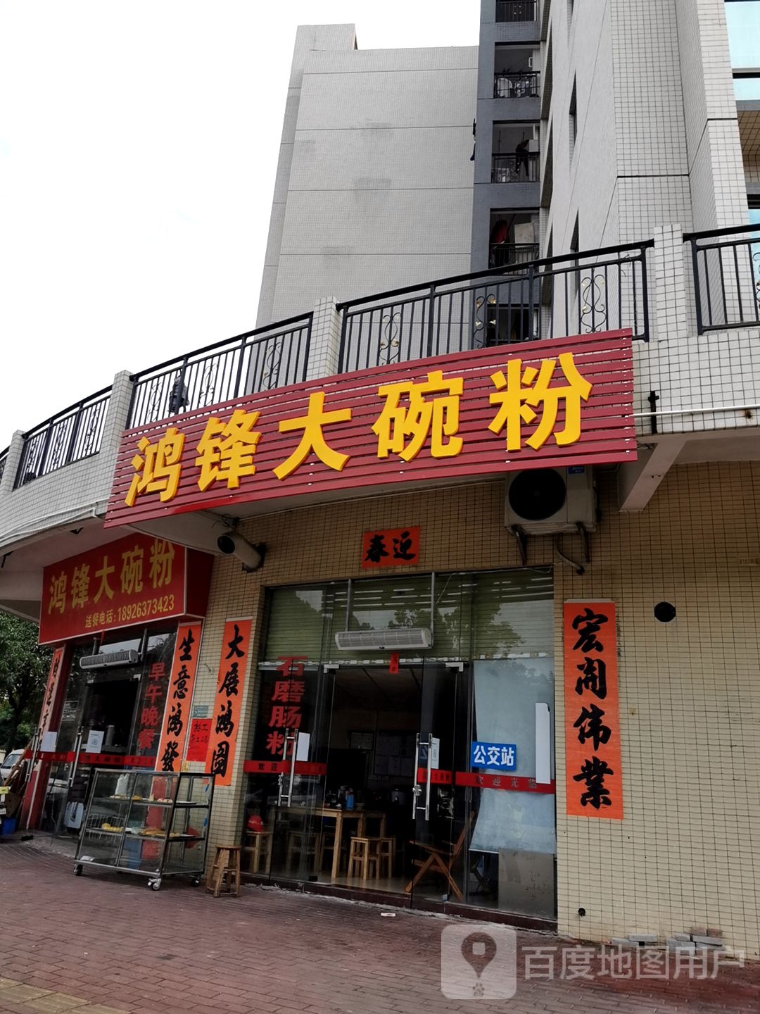 鸿锋大碗粉